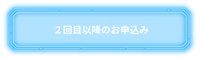2回目以降のお申込み