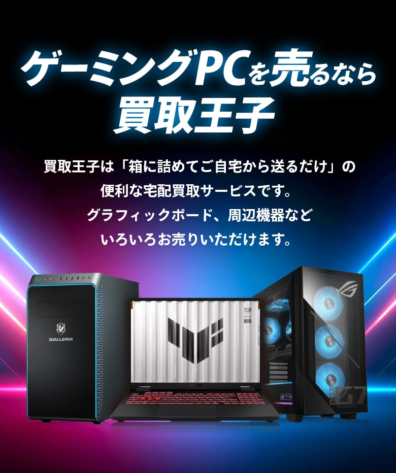 ゲーミングPCを売るなら買取王子 買取王子は「箱に詰めてご自宅から送るだけ」の便利な宅配買取サービスです。グラフィックボード、周辺機器などいろいろお売りいただけます。