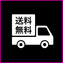 送料無料のイメージ