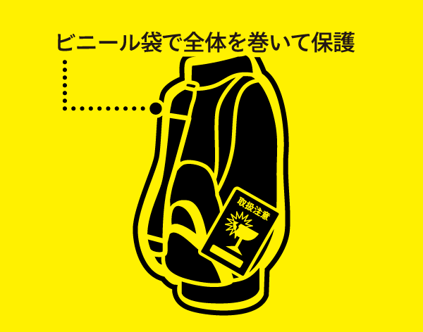 ビニール袋で全体を巻いて保護