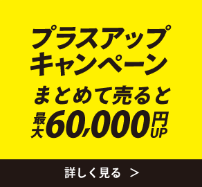 プラスアップキャンペーンまとめて売ると、最大60,000円アップ