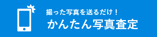 撮った写真を送るだけ！かんたん写真査定