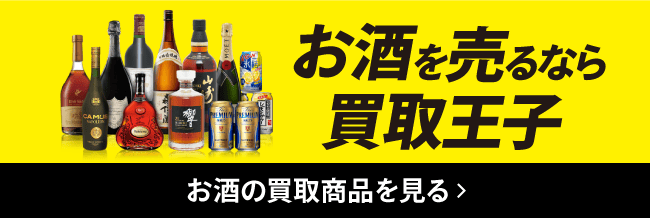 お酒を売るなら買取王子 お酒の買取商品を見る