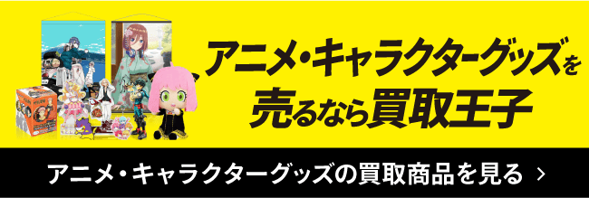 アニメ・キャラクターグッズを売るなら買取王子 アニメ・キャラクターグッズの買取商品を見る