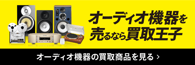 オーディオ機器を売るなら買取王子 オーディオ機器の買取商品を見る