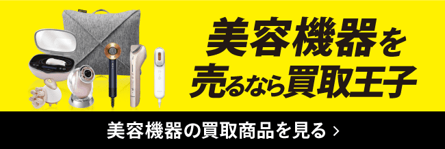 美容機器を売るなら買取王子 美容機器の買取商品を見る