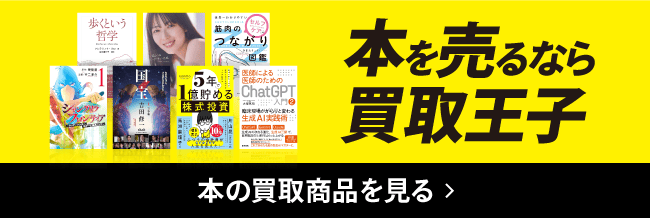 本を売るなら買取王子 本の買取商品を見る