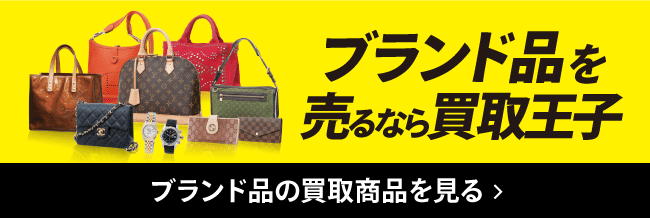ブランド品を売るなら買取王子 ブランド品の買取商品を見る