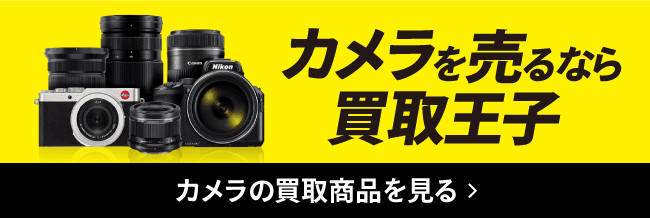 カメラを売るなら買取王子 カメラの買取商品を見る