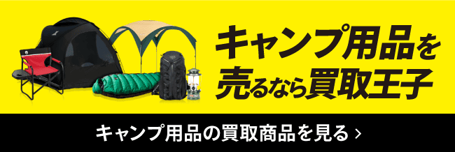 キャンプ用品を売るなら買取王子 キャンプ用品の買取商品を見る