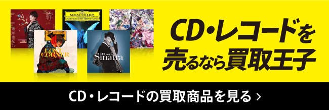CD・レコードを売るなら買取王子 CD・レコードの買取商品を見る