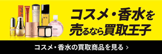 コスメ・香水を売るなら買取王子 コスメ・香水の買取商品を見る