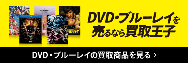 DVD・ブルーレイを売るなら買取王子 DVD・ブルーレイの買取商品を見る