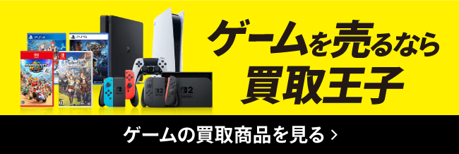 ゲームを売るなら買取王子 ゲームの買取商品を見る