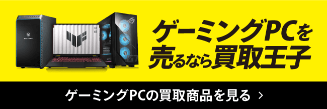 ゲーミングPCを売るなら買取王子 ゲーミングPCの買取商品を見る