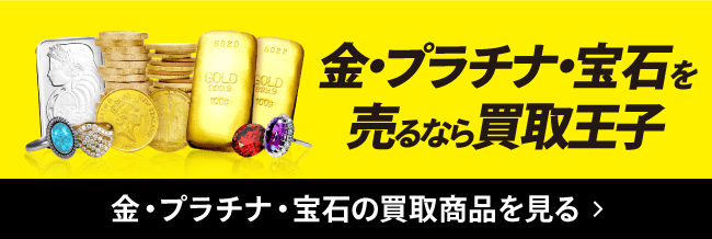 金・プラチナ・宝石を売るなら買取王子 金・プラチナ・宝石の買取商品を見る