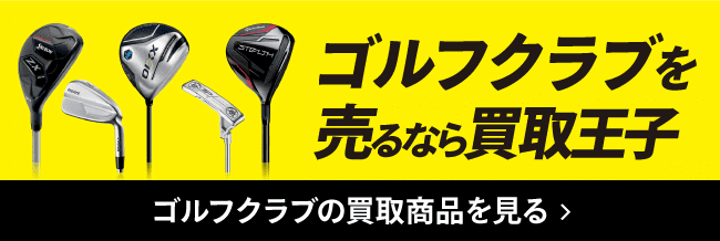 ゴルフクラブを売るなら買取王子 ゴルフクラブの買取商品を見る
