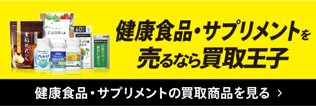 健康食品・サプリメントを売るなら買取王子 健康食品・サプリメントの買取商品を見る