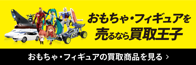 おもちゃ・フィギュアを売るなら買取王子 おもちゃ・フィギュアの買取商品を見る