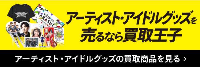 アーティスト・アイドルグッズを売るなら買取王子 アーティスト・アイドルグッズの買取商品を見る