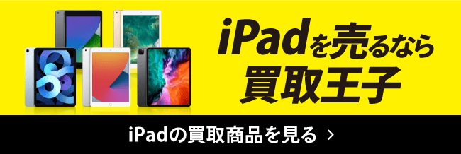 iPadを売るなら買取王子 iPadの買取商品を見る