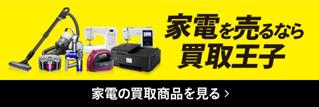 家電を売るなら買取王子 家電の買取商品を見る