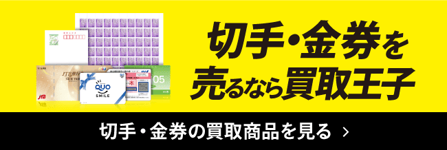 切手・金券を売るなら買取王子 切手・金券の買取商品を見る