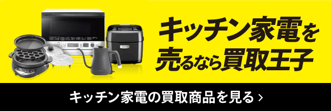 キッチン家電を売るなら買取王子 キッチン家電の買取商品を見る