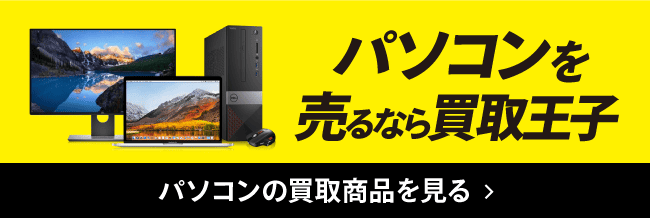 パソコンを売るなら買取王子 パソコンの買取商品を見る