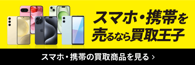 スマホ・携帯を売るなら買取王子 スマホ・携帯の買取商品を見る
