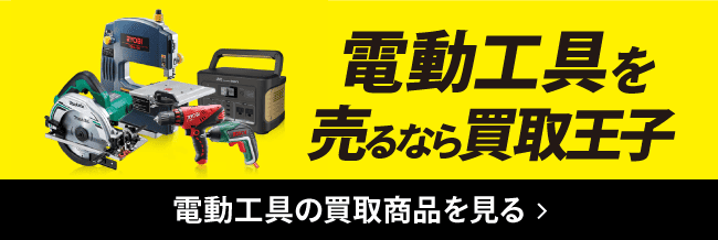 電動工具を売るなら買取王子 電動工具の買取商品を見る