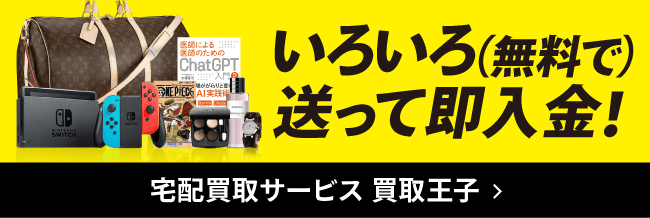 いろいろ（無料で）送って即入金 宅配買取サービス 買取王子