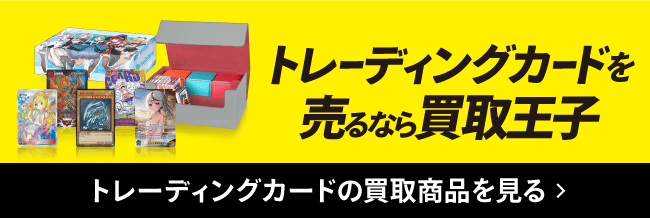 トレーディングカードを売るなら買取王子 トレーディングカードの買取商品を見る