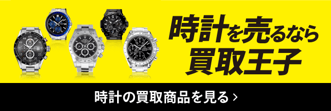 時計を売るなら買取王子 時計の買取商品を見る