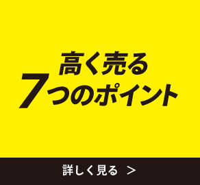 高く売る7つのポイント