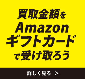 買取金額をAmazonギフトカードで受け取ろう