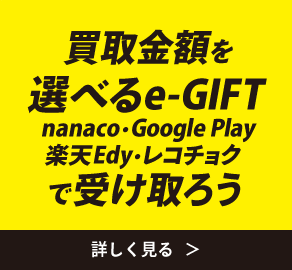 買取金額をnanaco・Google play・楽天Edy・レコチョクで受け取ろう