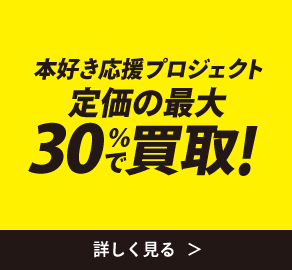 本好き応援プロジェクト！定価の最大30%で買取