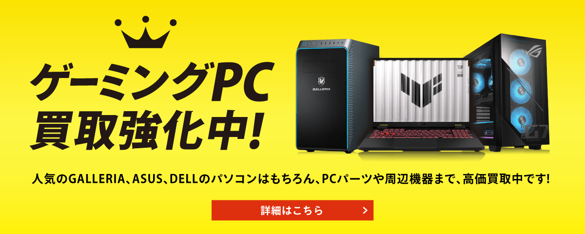 ゲーミングPC買取強化中！人気のGALLERIA、ASUS、DELLのパソコンはもちろん、PCパーツや周辺機器まで、高価買取中です。詳細はこちら