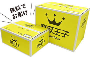 無料の買取箱のイメージ