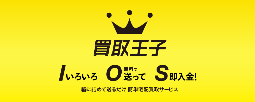 買取王子は、いろいろ無料で送って即入金！箱に詰めて送るだけ 簡単宅配買取サービスです