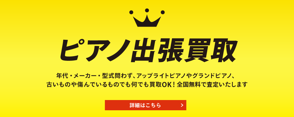 ピアノ出張買取　年代・メーカー・型式問わず、アップライトピアノやグランドピアノ、古いものや傷んでいるものでも何でも買取OK！全国無料で査定いたします