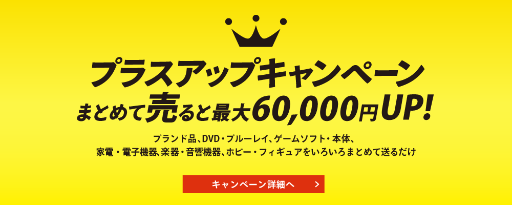 「プラスアップキャンペーン」まとめて売ると最大60,000円UP!